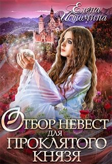 Отбор невест для проклятого князя / Елена Истомина