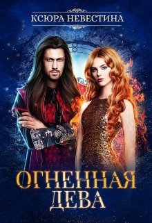 Огненная дева для ледяного дракона / Ксюра Невестина