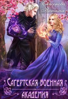 Сагертская Военная Академия / Наталья Самсонова