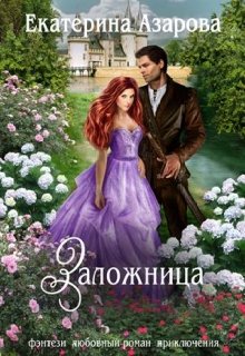 Заложница / Екатерина Азарова