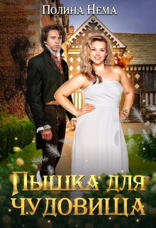 Пышка для чудовища / Полина Нема