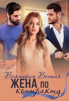 Жена по контракту / Виктория Вестич