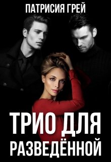Трио для разведённой (2) / Патрисия Грей