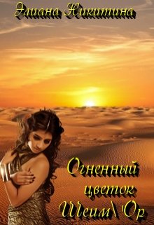 Огненный цветок Шеим’ор / Элиана Никитина