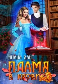 Пламя в крови / Диана Хант