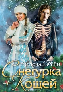 Снегурка + Кощей / Елена Рейн