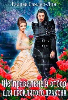( Не )правильный отбор для проклятого дракона / Галлея Сандер-Лин