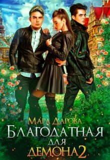 Благодатная для демона 2 / Мара Дарова
