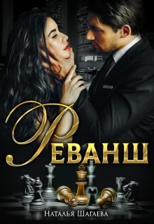 Реванш / Наталья Шагаева