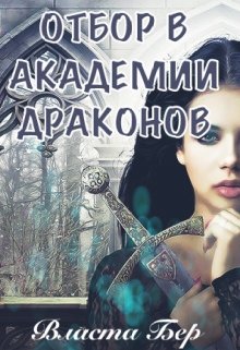 Отбор невест в Академии Драконов. День Выбора / Власта Бер