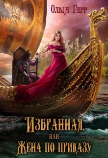 Избранная, или Жена по приказу / Ольга Герр