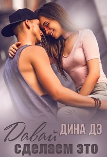 Давай сделаем это / Дина Дэ