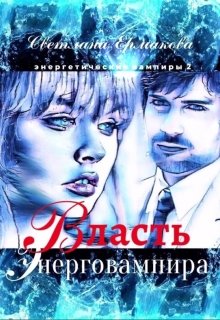 Власть энерговампира / Ермакова Светлана