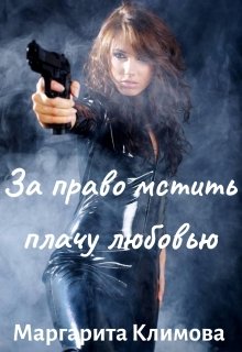 За право мстить плачу любовью / Маргарита Климова