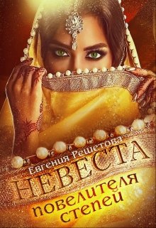 Невеста повелителя степей / Евгения Решетова