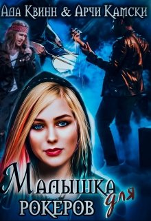Малышка для рокеров / Ада Квинн
