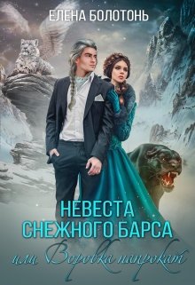 Невеста Снежного барса, или Воровка напрокат / Елена Болотонь
