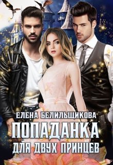 Попаданка для двух принцев / Елена Белильщикова