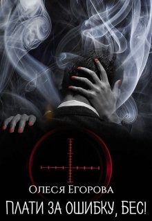 Плати за ошибку, Бес! / Олеся Егорова