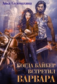 Когда байкер встретил варвара / Fjolia (Анна Соломахина)