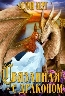Связанная с драконом / Белла Берт