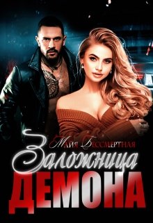 Заложница Демона / Майя Бессмертная