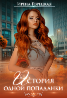 История одной попаданки / Ирена Горецкая