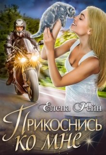 Прикоснись ко мне / Елена Рейн