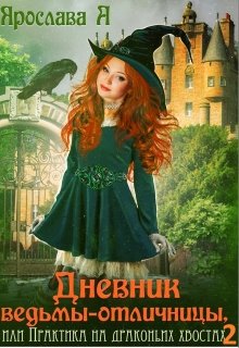 Дневник ведьмы-отличницы / Ярослава А