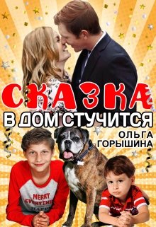 Сказка в дом стучится / Ольга Горышина
