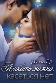 Любить можно, Касаться нет / Дина Дэ