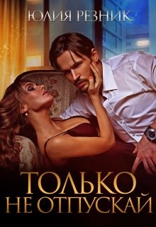 Только не отпускай / Юлия Резник