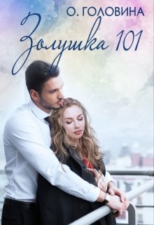 Золушка 101 / Оксана Головина