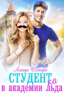 Студент(ка) в Академии льда / Линда Осборн