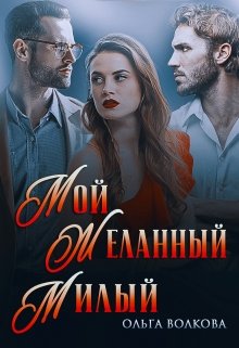 Мой… Желанный… Милый… / Ольга Волкова