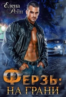 Ферзь: на грани / Елена Рейн