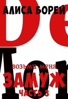 Возьми меня замуж 3. Крылья демона / Алиса Борей