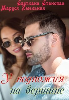У подножия на вершине / Светлана Становая