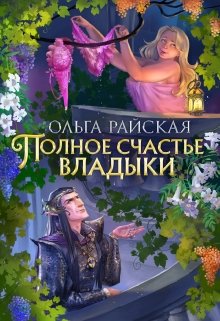 Полное счастье Владыки / Ольга Райская