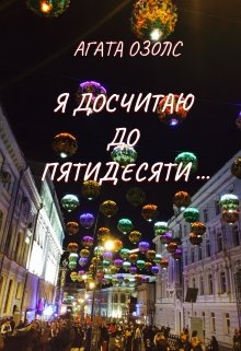 Я досчитаю до пятидесяти… / Агата Озолс