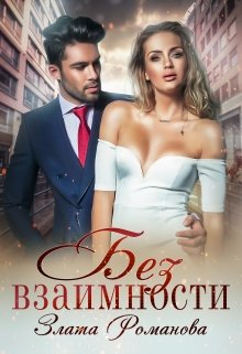 Без взаимности / Злата Романова