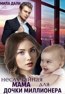 Неслучайная мама для дочки миллионера / Мила Дали