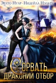Сорвать драконий отбор / Нидейла Нэльте