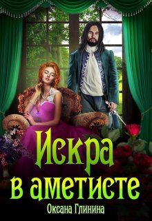 Искра в аметисте / Оксана Глинина