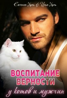 Воспитание верности у котов и мужчин / Евгения Халь