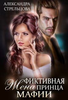 Фиктивная жена Принца мафии / Александра Стрельцова