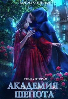 Академия Шепота 2. Тайна эсквайра / Любовь Огненная