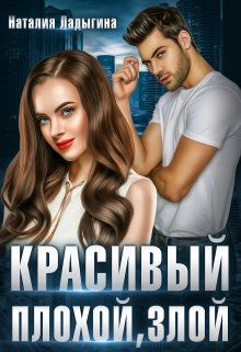 Красивый, плохой, злой… / Наталия Ладыгина