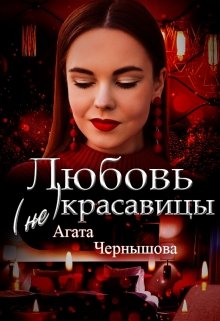 Любовь (не)красавицы / Агата Чернышова