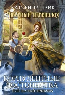 Корпулентные достоинства, или Знатный переполох / Катерина Цвик